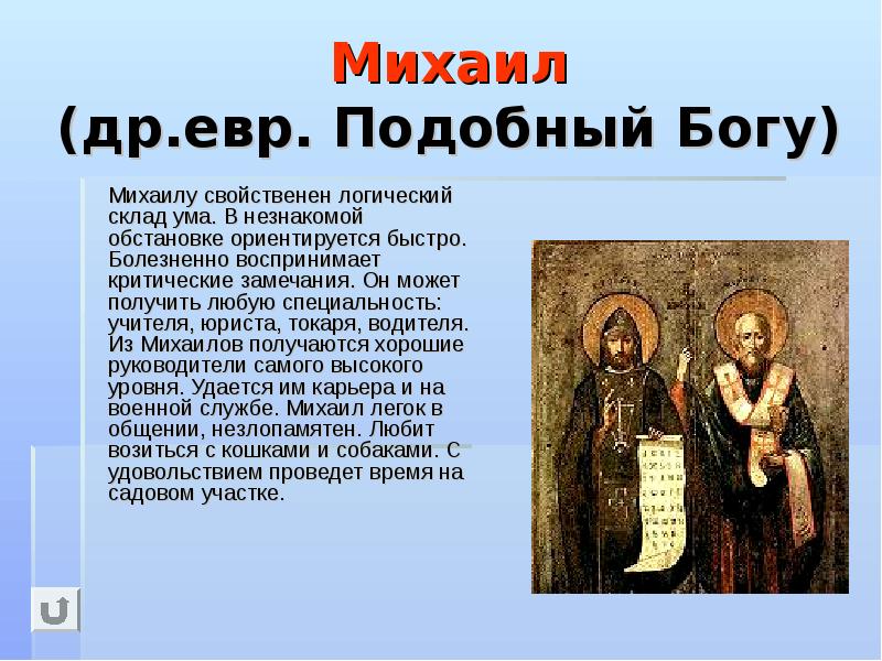Имя для мальчика михаил: значение, характер и судьба