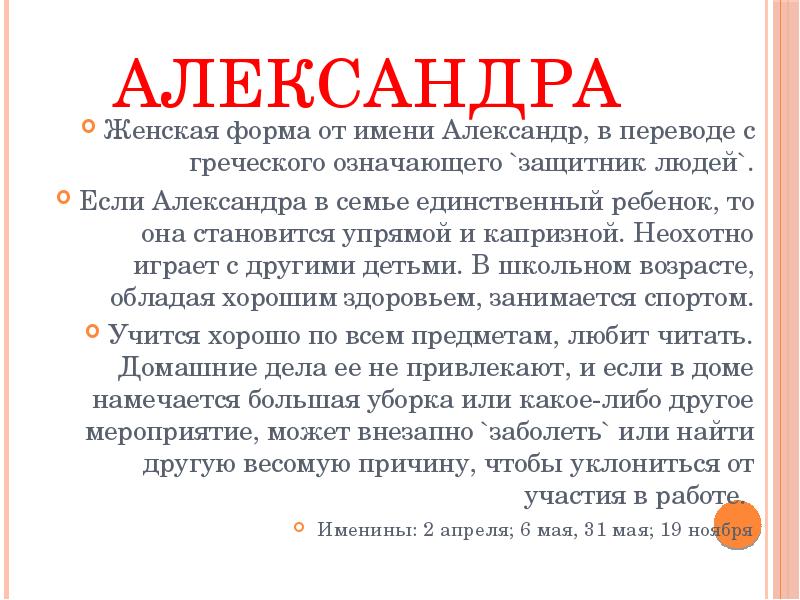 Переводчик с греческого на русский. Происхождение имени Александр. Значение имени Александра. Сообщение о имени Александра. Значение мери Александра.