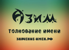 Значение имени алексей: что означает, происхождение, характеристика и тайна имени
