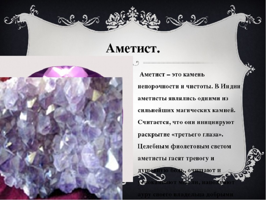 Что значит аметист. Аметист описание. Аметист камень. Аметист характеристика камня. Аметист магия камня.
