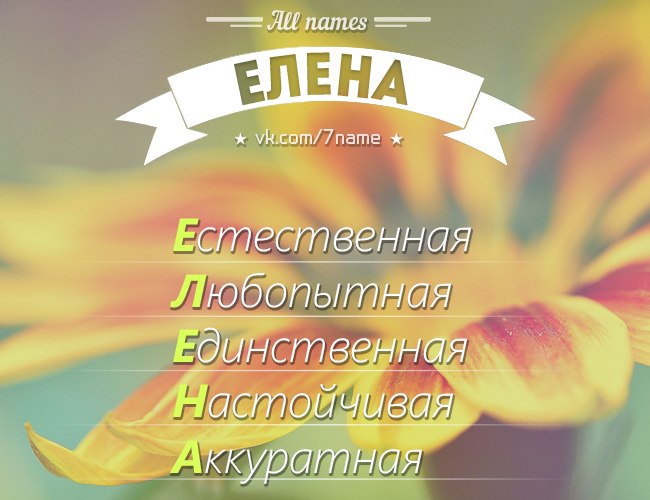 Имя елена