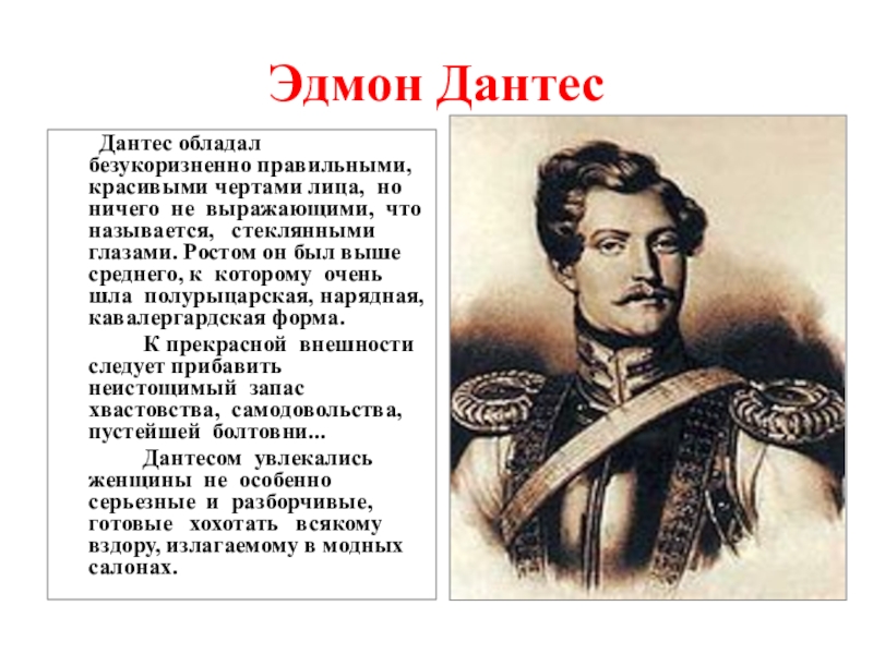 Стих пушкина дантес. Как выглядел Дантес. Портрет Дантеса убившего Пушкина.