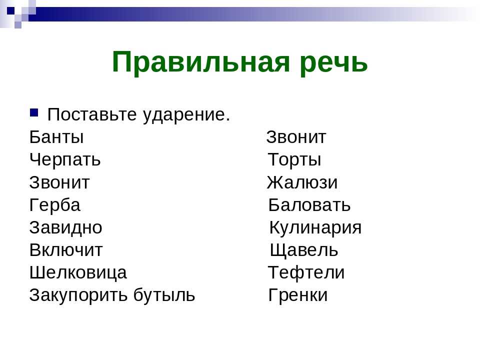 Поставить ударение звонит. Гренки ударение. Звонит как правильно ставить ударение. Звонит ударение правильное. Поставить ударение банты.