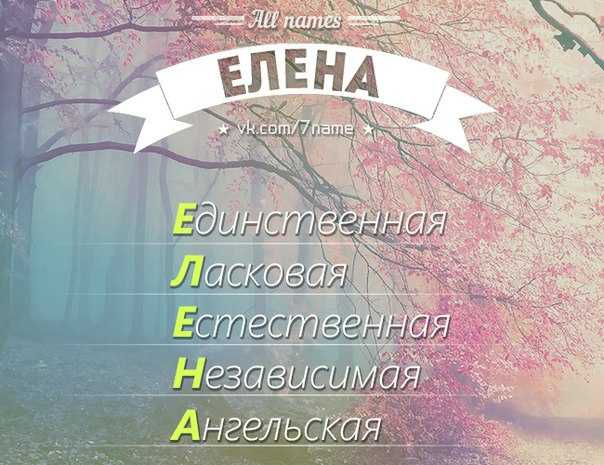 Значение имени элина и карма
