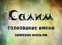 Что означает имя салим. Салим имя. Имя Салим на арабском. Салим надпись. Мусульманские имена Салим.