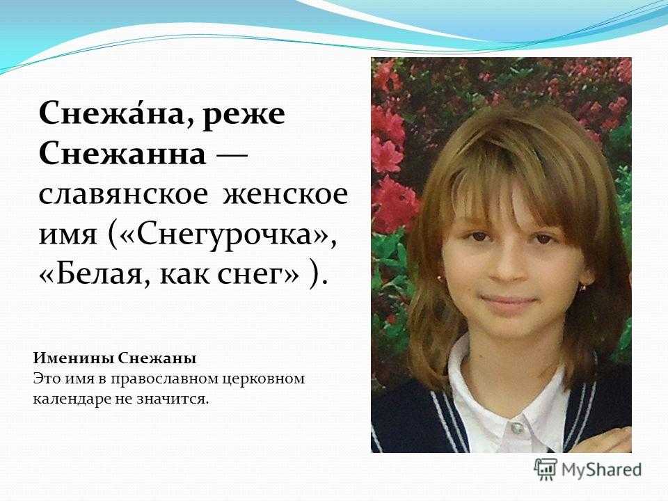 Снежана. значение имени снежана. история имени. совместимость имен снежана