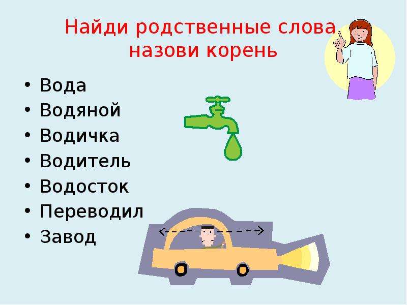 Словарь однокоренных слов