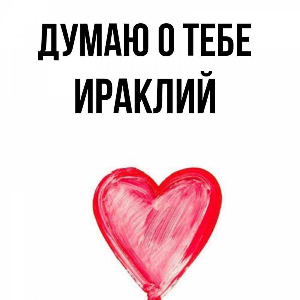 Имя ираклий: значение, происхождение, совместимость / mama66.ru