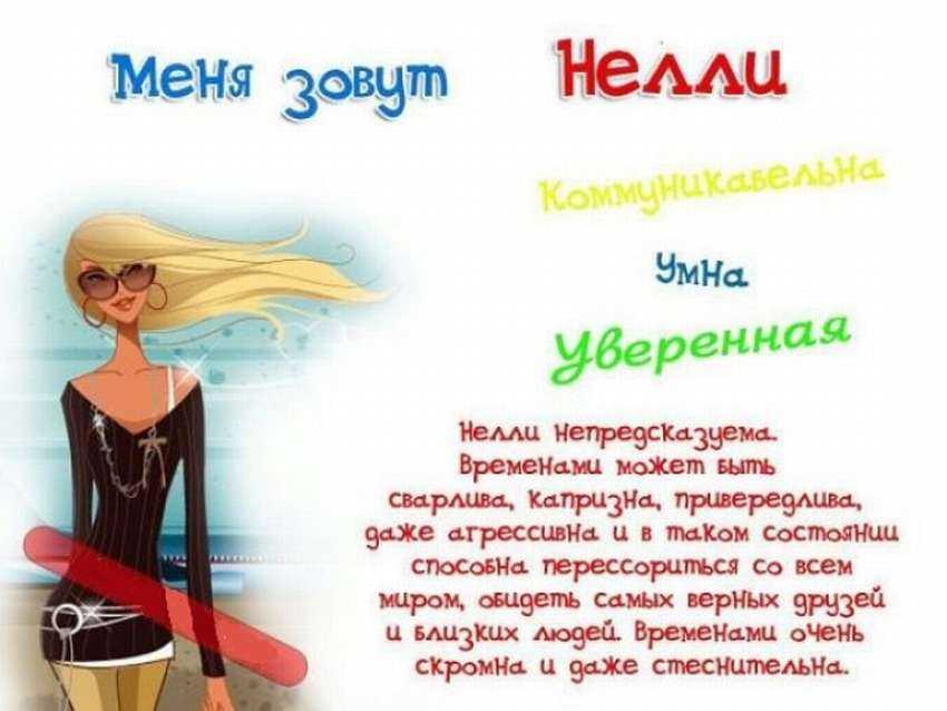Значение имени нелли: происхождение, судьба, характер, национальность, перевод, написание