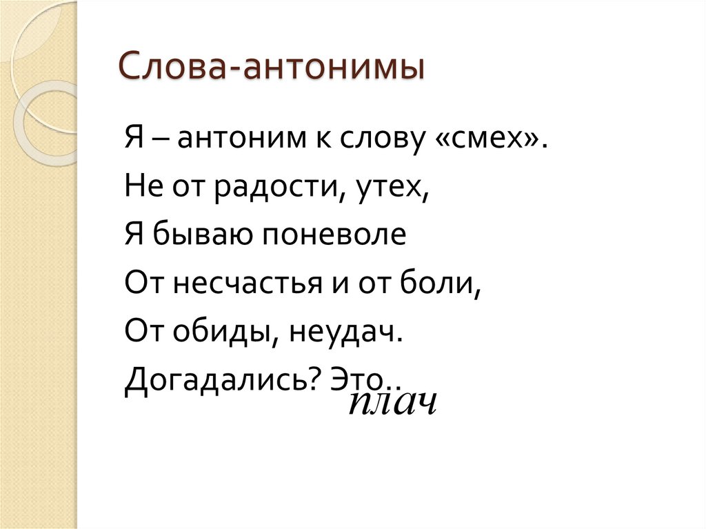 Антонимы: что это? контекстуальные и другие виды. примеры в поэзии - узнай что такое