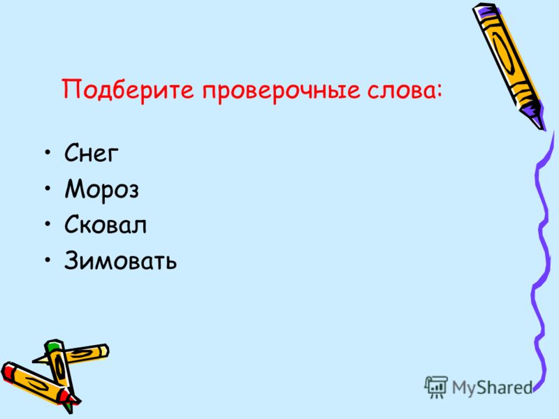 Однокоренные слова