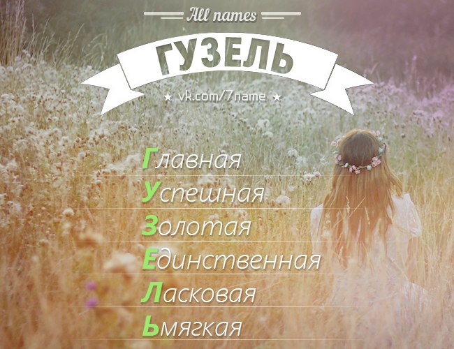 Значение имени гузель для девочки и женщины. полный анализ имени.