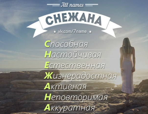 Значение и характеристика имени снежана