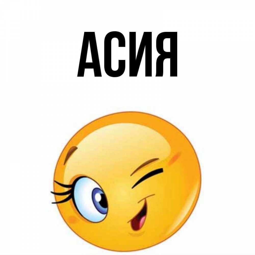 Асият — значение имени