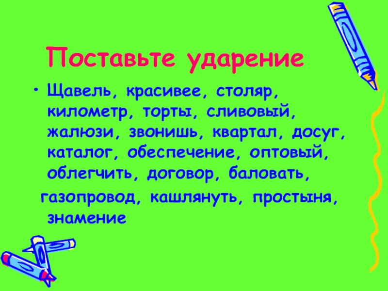 Правильные ⭐ ударения в словах русского языка: список, правила постановки, типичные ошибки