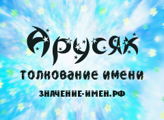 Значение имени анастасия: что означает, происхождение, характеристика и тайна имени
