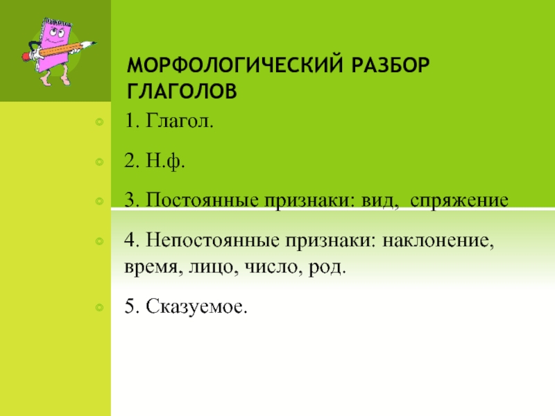 Морфологический разбор глагола