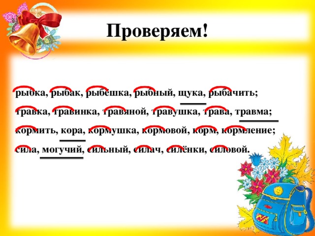 Слову лес подбери и запиши однокоренные слова в порядке схем