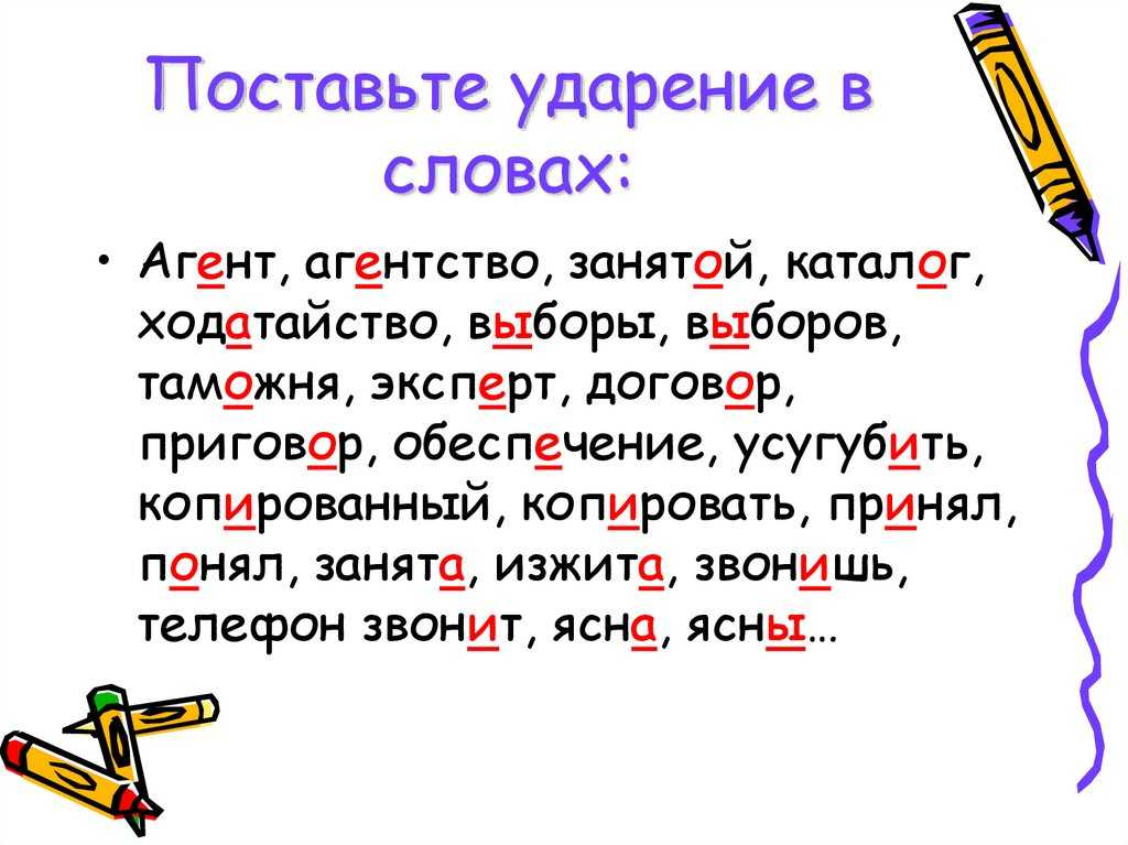 Как правильно ставить ударение в словах: простые правила его постановки в русском языке