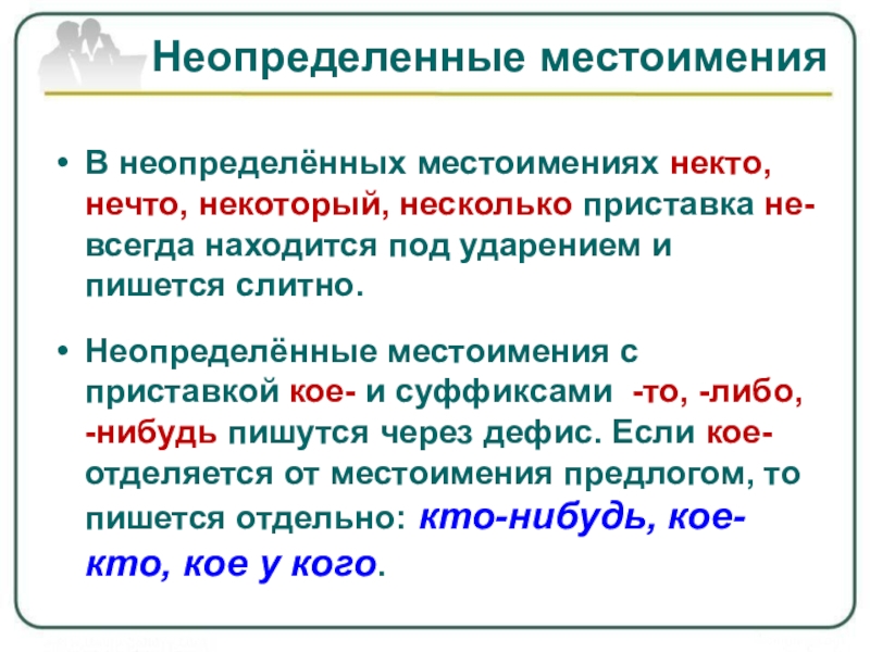 Неопределенные местоимения изменяются по родам и числам. Неопределенные местоимения. Неопределённых местоимен. Неопределённые местоимения в русском языке. Падежи неопределенных местоимений.