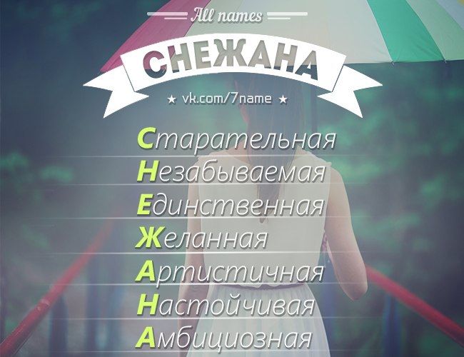 Значение имени снежана: судьба, характер, карьера, любовь