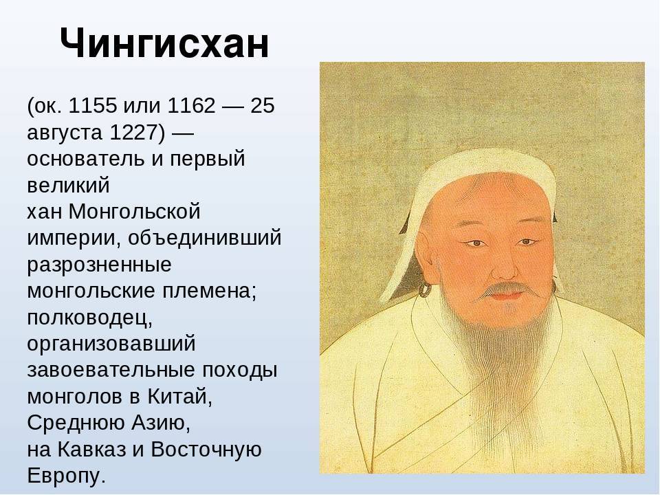 Годы жизни хана. Монгольский Хан Темучин.