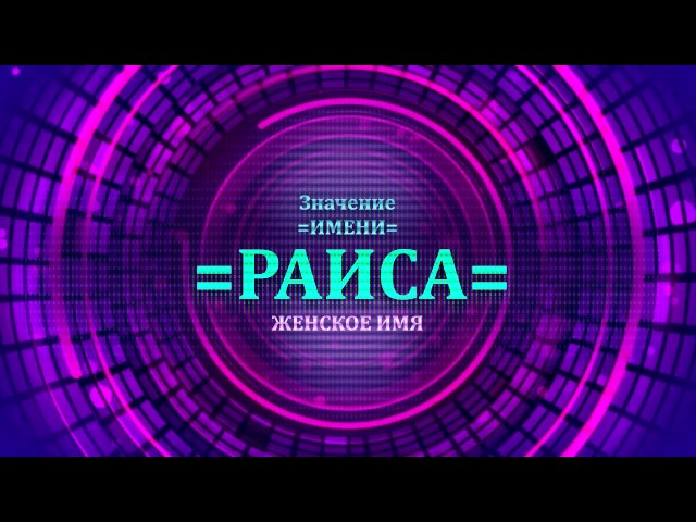 Значение имени айнура - характер, судьба, что принесет удачу