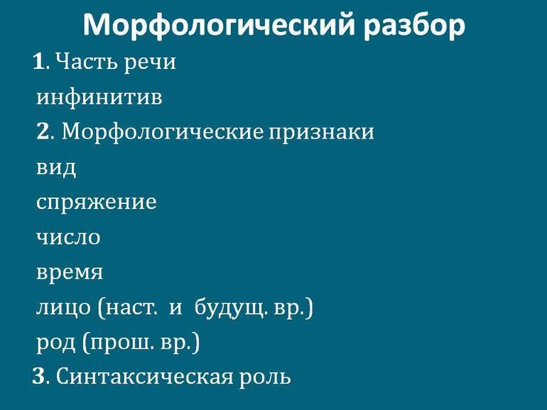 Морфологический разбор глагола. | учим русский язык