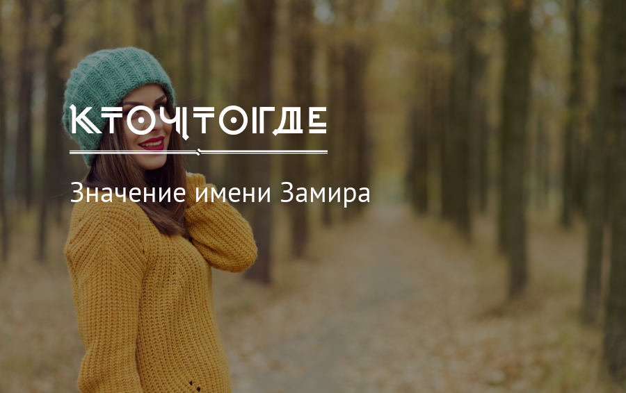 Женское  имя самира  | характеристика - происхождение - значение |  сервис подбора имен pandaland