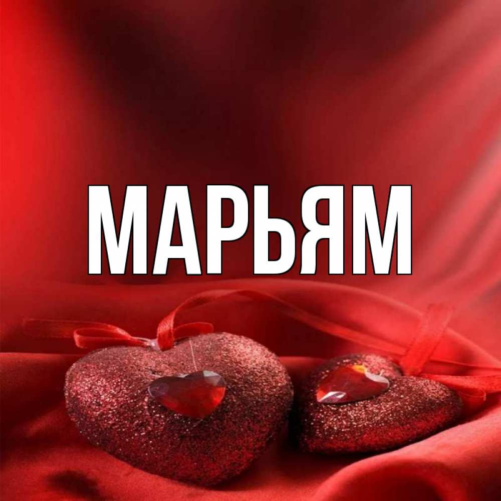 Значение и характеристика имени мириам, характер, судьба, что означает имя мириам | портал таротаро