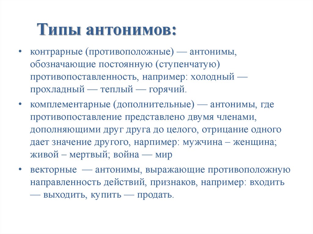 Что такое антонимы в русской речи? примеры!