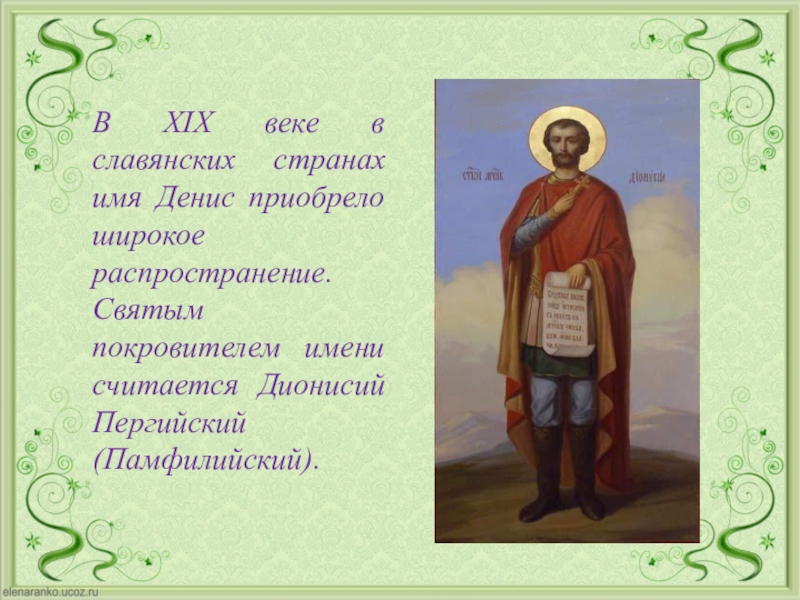 Денис значение имени