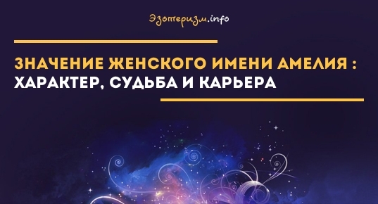 Значение имени амалия: происхождение, характеристика, судьба девочки, перевод, тайна, характер, знаменитости
