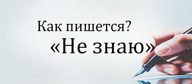 Как пишется "не знаю", "не знающий" и другие их производные; значение, употребление
