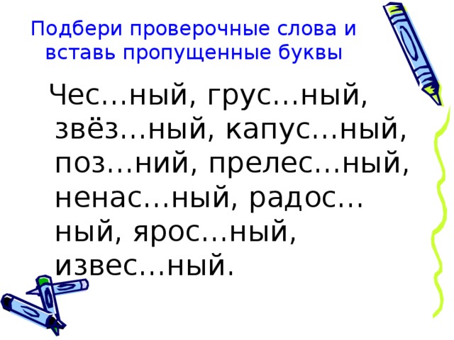 Теоретический проверочное слово. Вставь пропущенные буквы. Вставь пропущенную букву. Вставь пропущенные буквы Подбери проверочные слова. Вставить непроизносимые согласные.