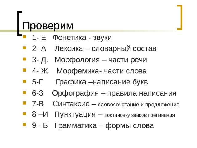 Проверочная работа фонетика графика орфография 5 класс. Фонетика Морфемика. Фонетика Морфемика лексика. Фонетика лексика Морфемика морфология. Разделы языка фонетика лексика мор.