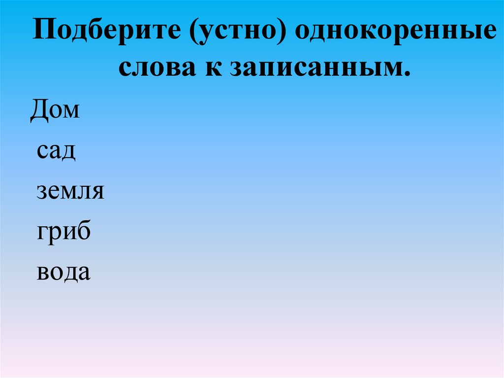 Корень слова : многокоренные, однокоренные слова