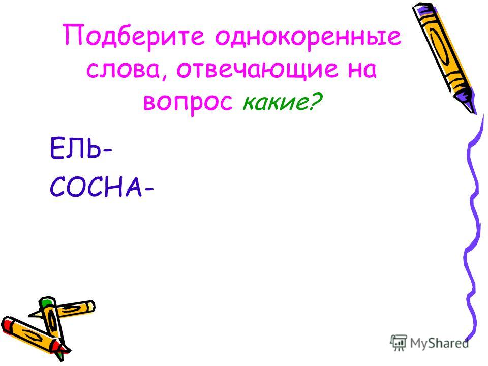 Родственные слова (однокоренные). давайте разберёмся!