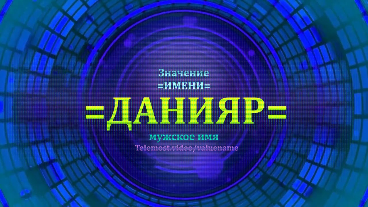 Значение имени дамир: происхождение, характеристика, судьба мальчика, перевод, тайна, характер, знаменитости