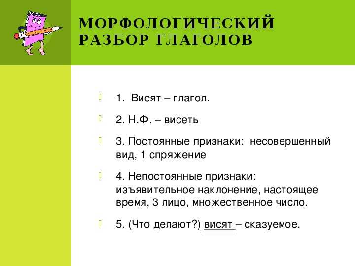Морфологический разбор слова