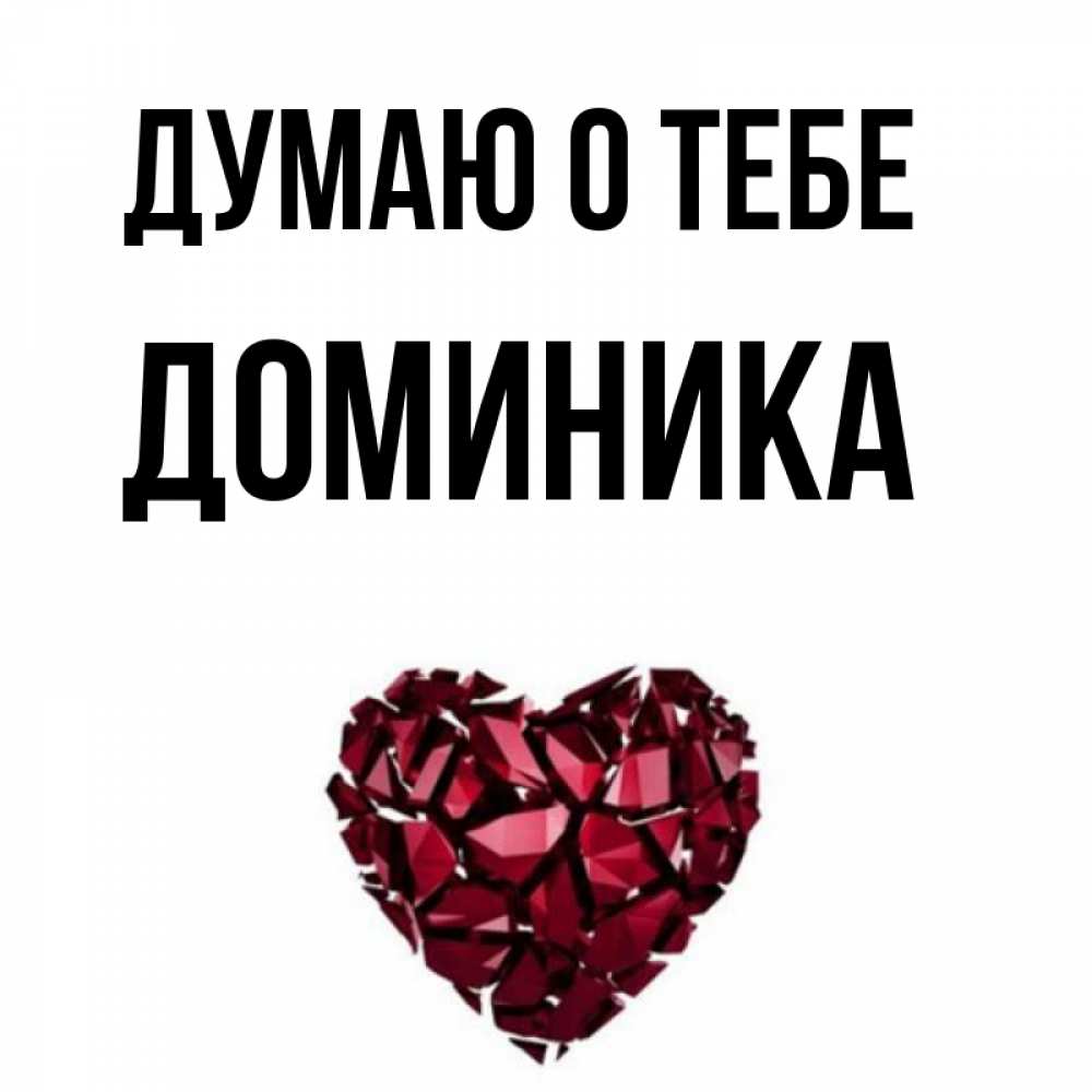 Значение имени доминика: что означает, происхождение, характеристика и тайна имени
