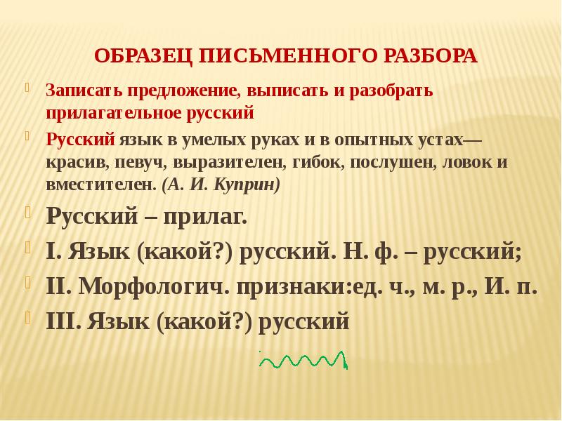 Морфологический разбор прилагательного как части речи