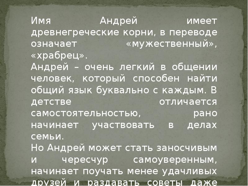 Значение имени андрей