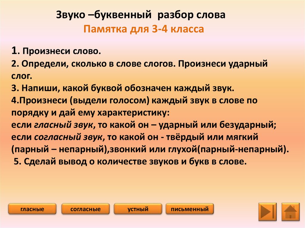 Звуко буквенный разбор слова пальто 4 класс русский язык