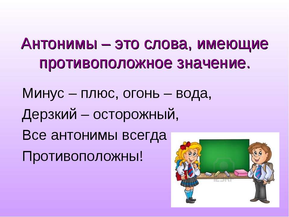 Антонимы к словам (противоположные по значению слова)
