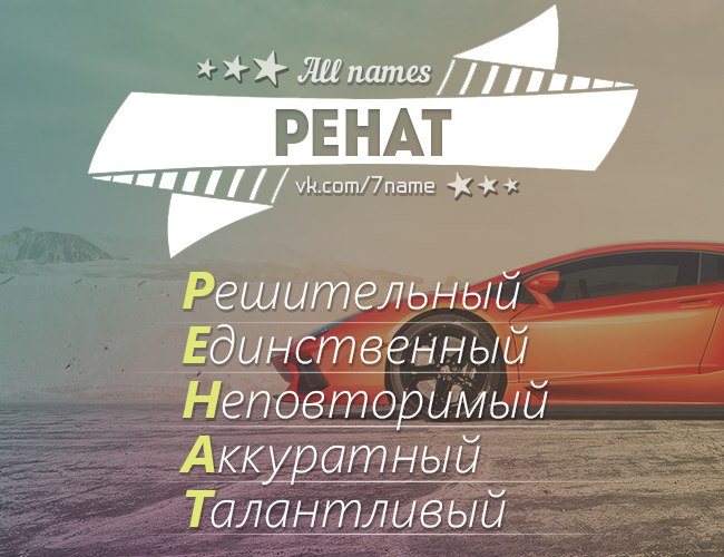 Значение имени рената для девочки и женщины. полный анализ имени.