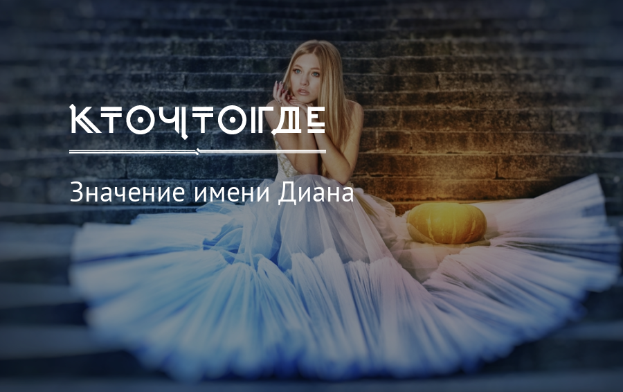 Значение и характеристика имени даяна, характер, судьба, что означает имя даяна