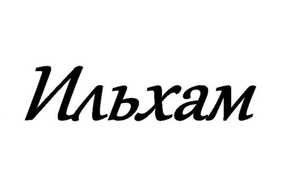 Значение имени ильхам, характеристика имени - nameorigin.ru