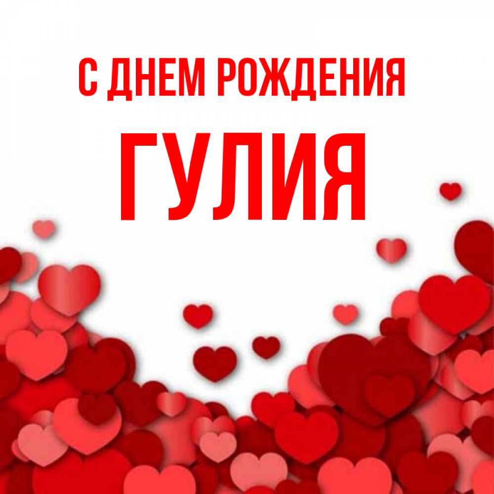 Значение имени гулия (гуля) - характер и судьба, что означает имя, его происхождение