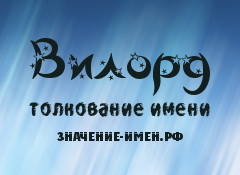 Вальдемар — значение имени, характеристика имени, нумерология, расшифровка, черты характера и особенности имени